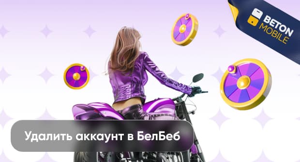 Как удалить аккаунт в Белбет