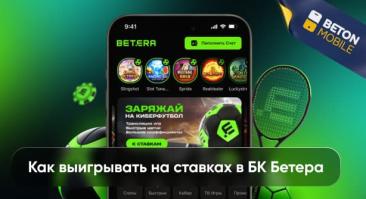 Как делать ставки в Betera: советы новичкам