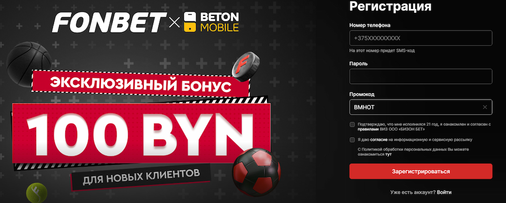 Фонбет: 100 BYN по промокоду