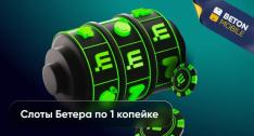 Слоты Бетера по 1 копейке