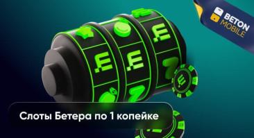 Слоты в Бетера со ставкой от 1 до 10 копеек