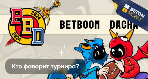 BetBoom Dacha: кто фаворит турнира?