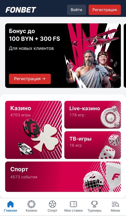 Фрибет 100 BYN и фриспины в Fonbet