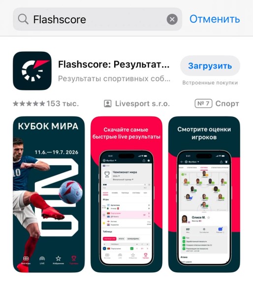Приложение Flashscore