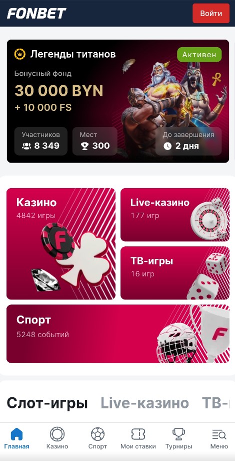 Легенды титанов в Фонбет