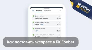 Экспресс-ставки: как поставить экспресс в Фонбет