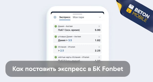 Экспресс-ставки: как поставить экспресс в Фонбет