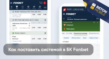Что такое система? Как поставить системой в Фонбет