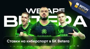 Ставки на киберспорт в БК Betera: коэффициенты, бонусы, линия