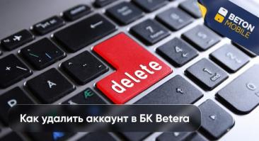 Как удалить аккаунт в Betera