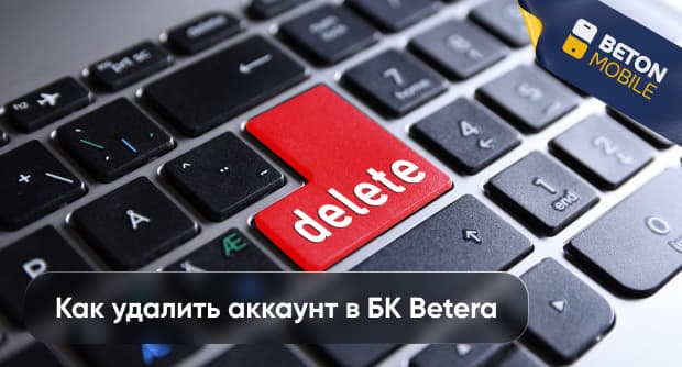 Как удалить аккаунт в Betera