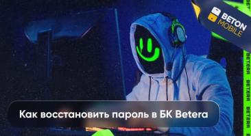 Восстановление пароля в БК «Бетера»