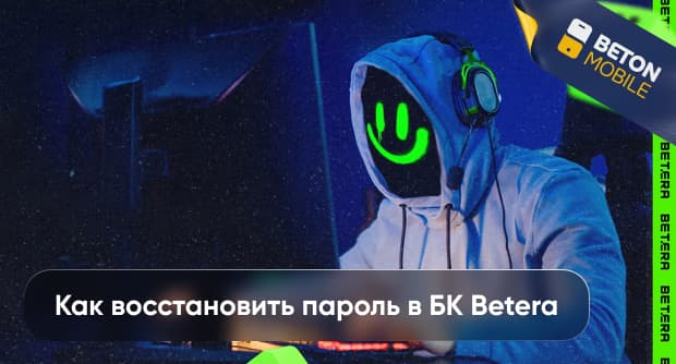 Восстановление пароля в БК «Бетера»