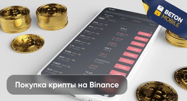 Как купить криптовалюту на Binance