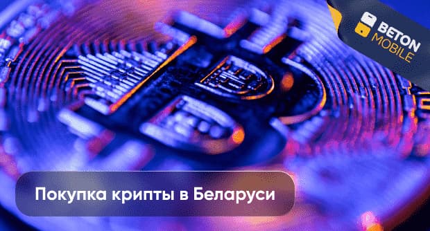 Как купить криптовалюту в Беларуси