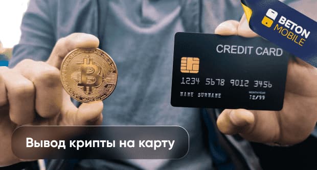 Как вывести криптовалюту на карту