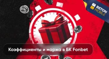 Коэффициенты и маржа в Фонбет Беларусь