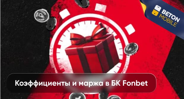Коэффициенты и маржа в Фонбет Беларусь