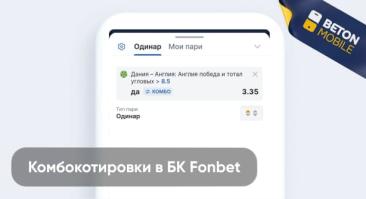 Комбокотировки в Фонбет Беларусь