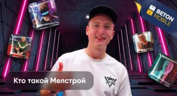 Кто такой Мелстрой (Mellstroy)