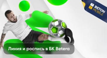 Линия букмекерской конторы «Бетера»