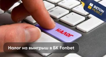 Как платить налог с выигрыша в Фонбет в Беларуси