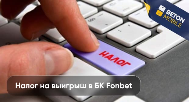 Как платить налог с выигрыша в Фонбет в Беларуси