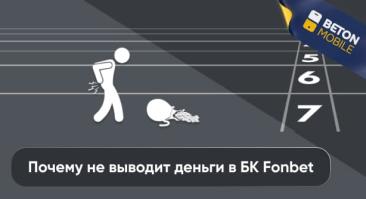Фонбет не выводит выигрыш: причины и способы решения