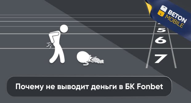 Фонбет не выводит выигрыш: причины и способы решения