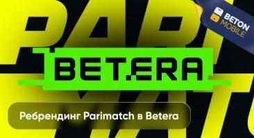 Parimatch: уход из Беларуси и смена бренда на Бетера
