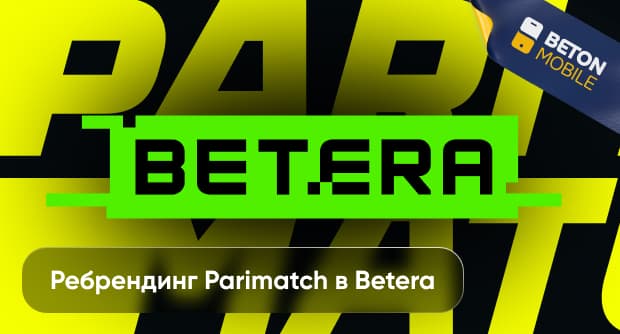Parimatch: уход из Беларуси и смена бренда на Бетера