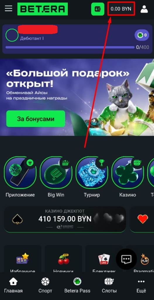 Сделайте депозит на Бетеру