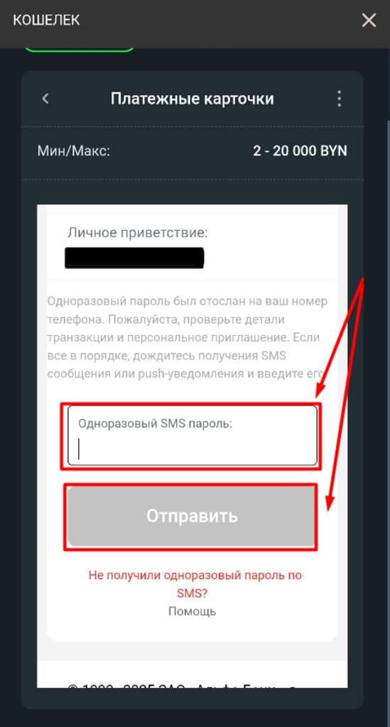 Введите код подтверждения на БК Бетере