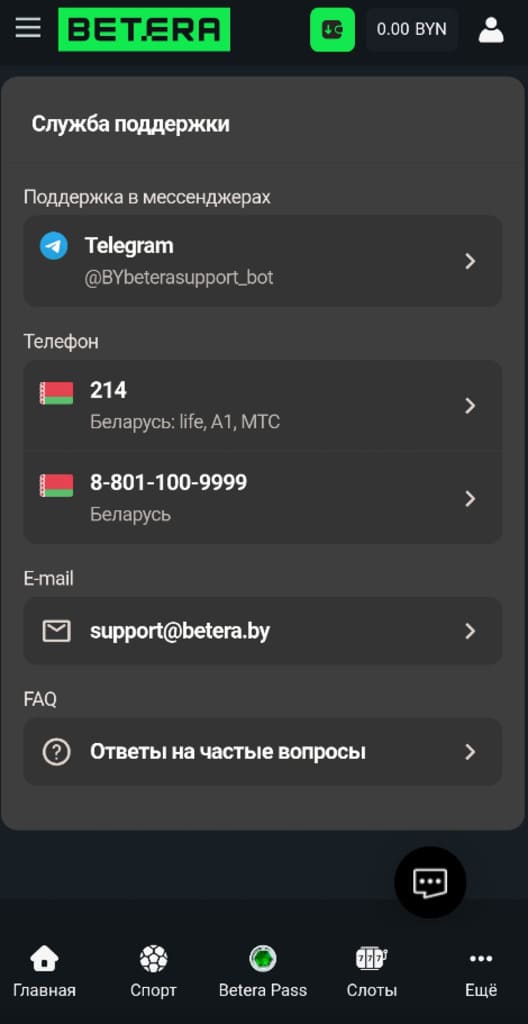 Служба поддержки БК Бетера