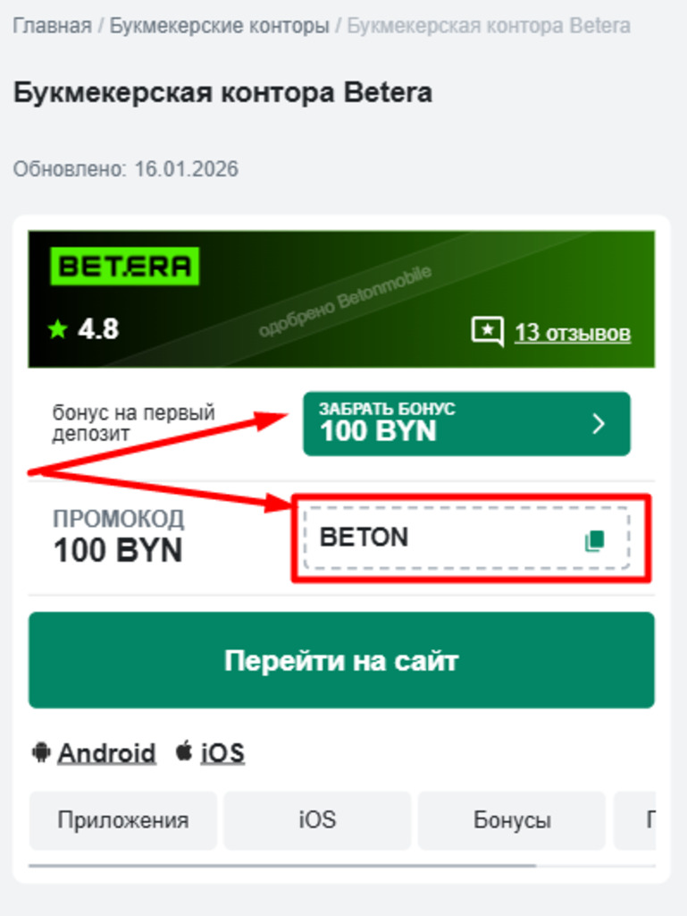 Заберите бонус Бетера