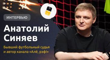 Как делает ставки бывший футбольный судья? Был «рядом с лудоманией», хранит автограф Домрачевой