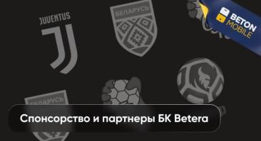 Партнерство и спонсорство БК Betera
