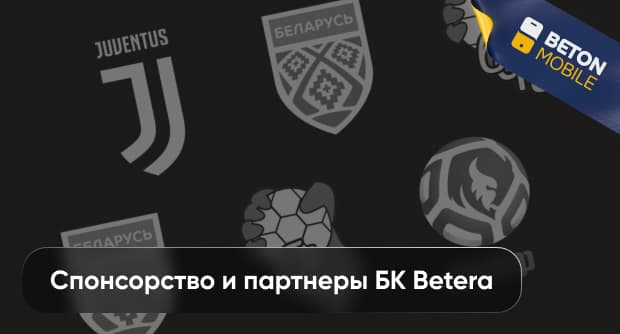 Партнерство и спонсорство БК Betera
