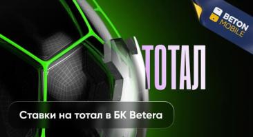 Ставки на тотал в БК «Бетера»