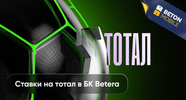 Ставки на тотал в БК «Бетера»