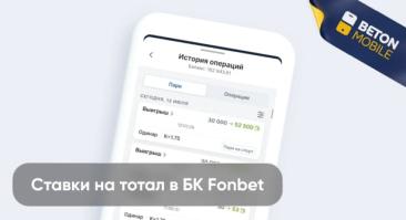 Ставки на тотал в Фонбет