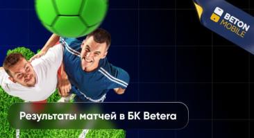 Результаты матчей в Betera