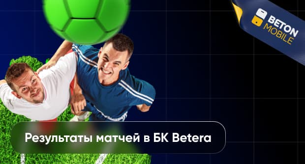 Результаты матчей в Betera
