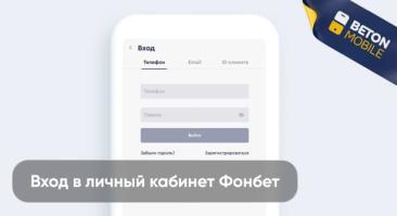 БК Фонбет: вход в личный кабинет