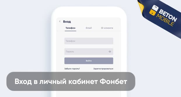 БК Фонбет: вход в личный кабинет