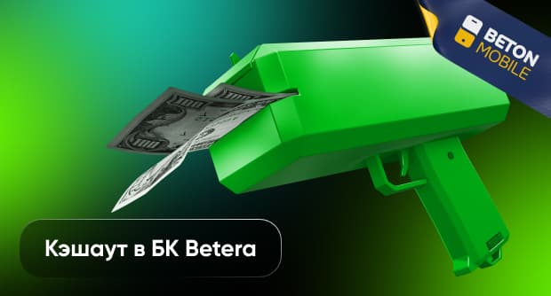 Кэшаут в Betera: как выгодно продать ставку