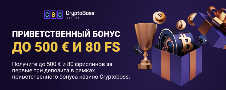 Казино Криптобосс Приветственный бонус