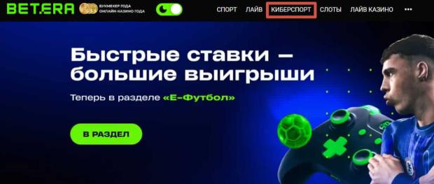 Переход к разделу «Киберспорт» с главной страницы сайта Betera