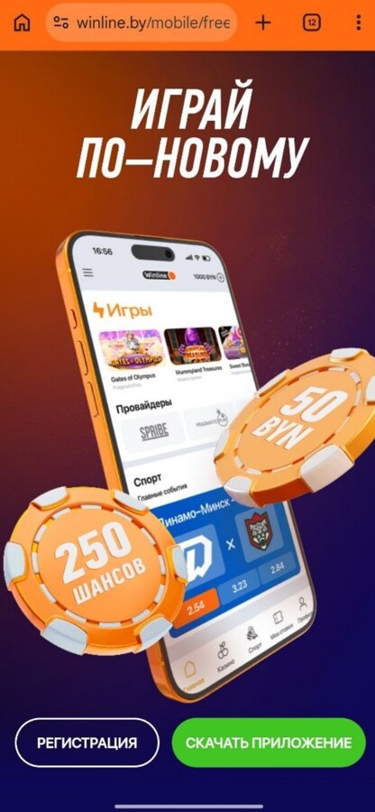 Скачать приложение Winline на смартфон