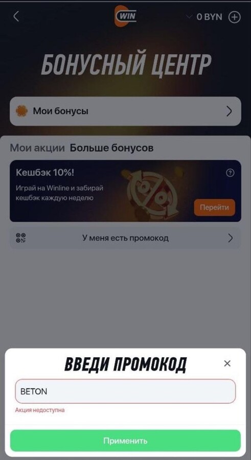 Ввод промокода BETON в бонусном центре Winline